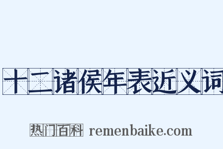 十二诸侯年表近义词是什么意思的图片